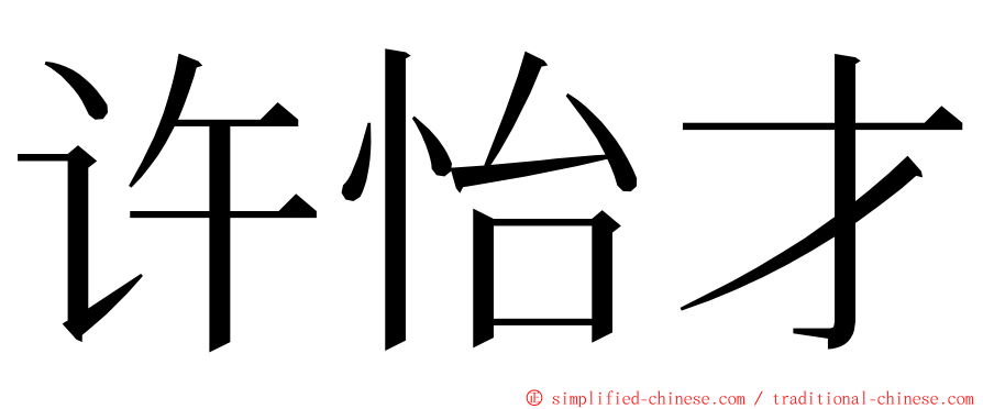 许怡才 ming font