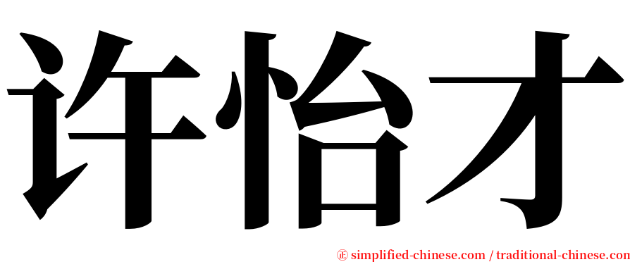 许怡才 serif font