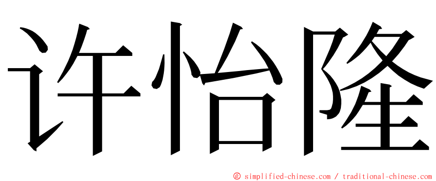 许怡隆 ming font