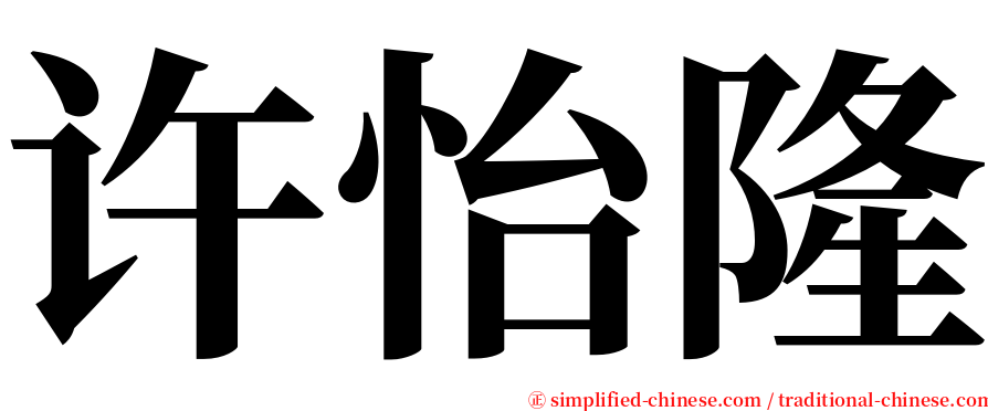 许怡隆 serif font