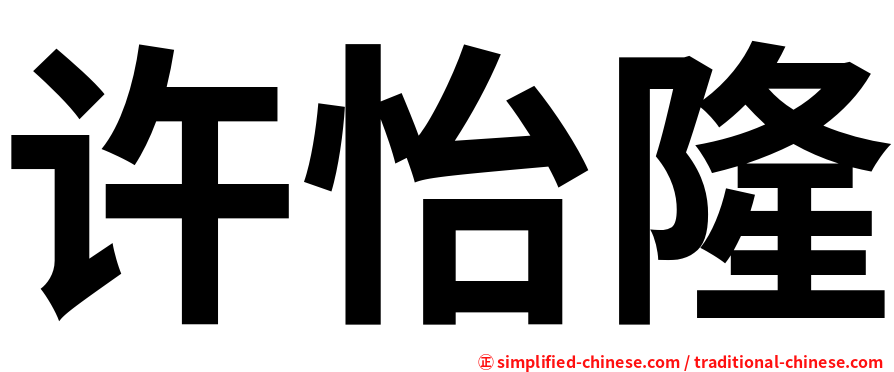 许怡隆