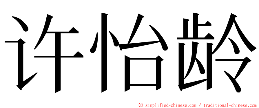 许怡龄 ming font