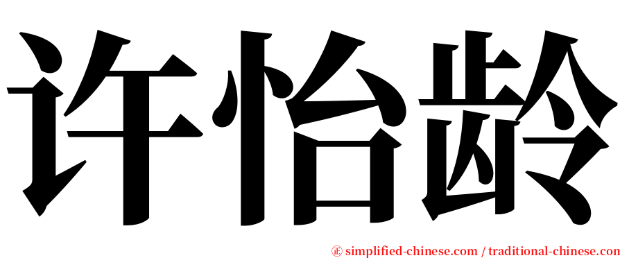 许怡龄 serif font