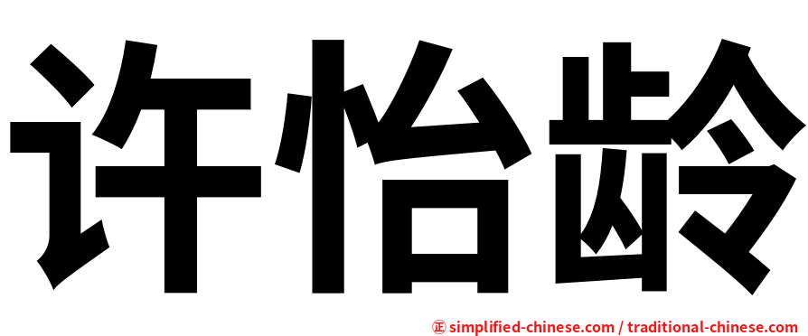 许怡龄