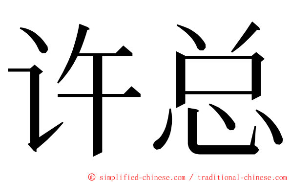 许总 ming font