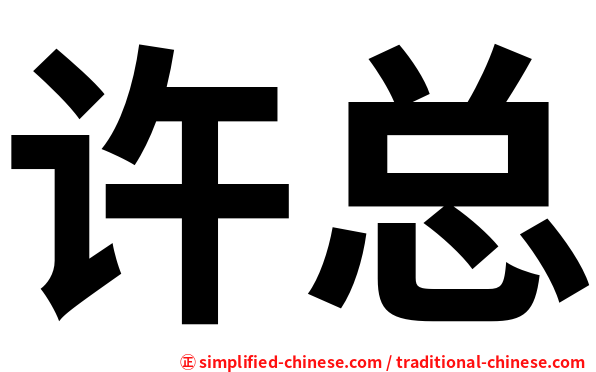 许总