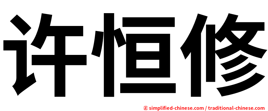 许恒修
