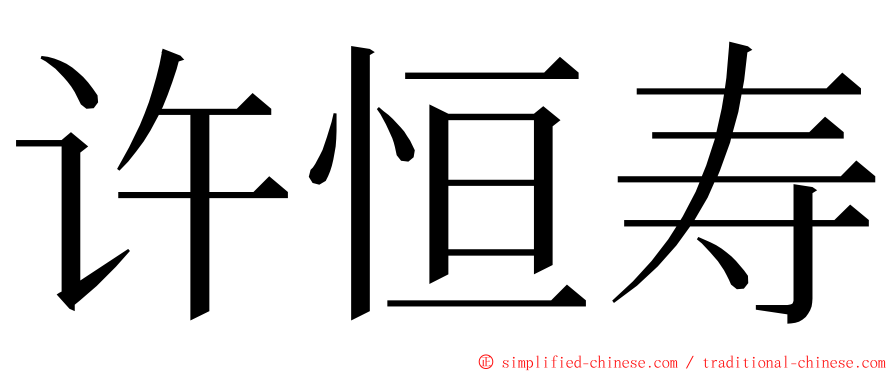 许恒寿 ming font