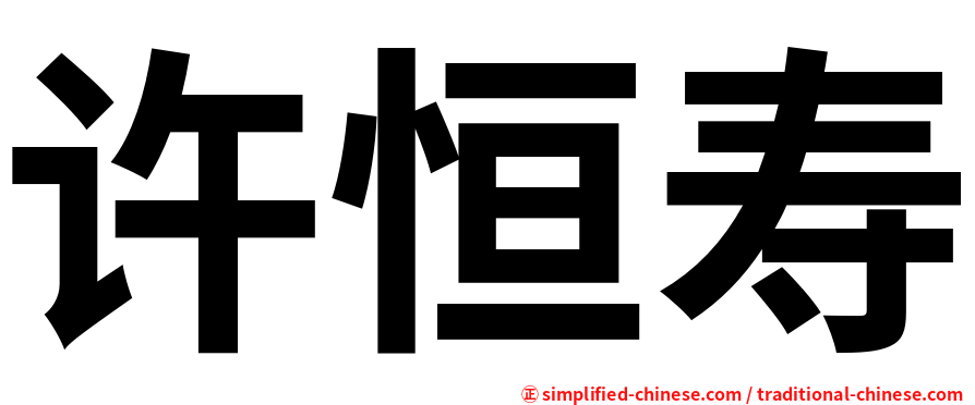 许恒寿