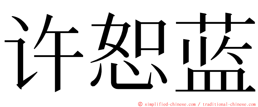 许恕蓝 ming font