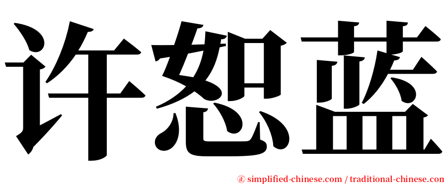 许恕蓝 serif font