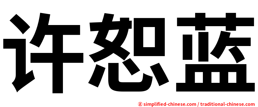 许恕蓝