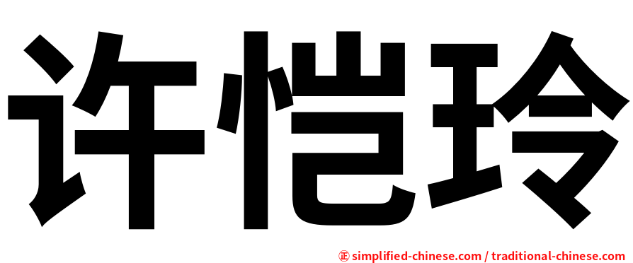 许恺玲