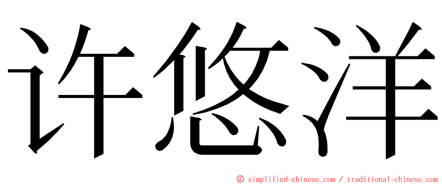 许悠洋 ming font