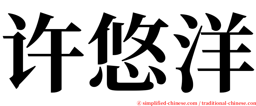 许悠洋 serif font