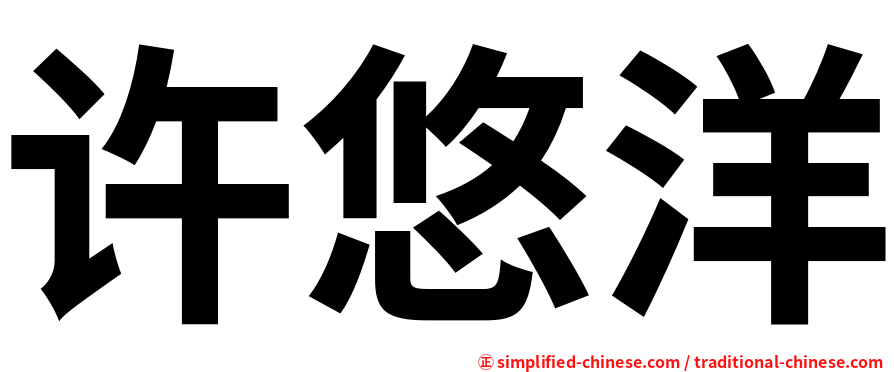 许悠洋