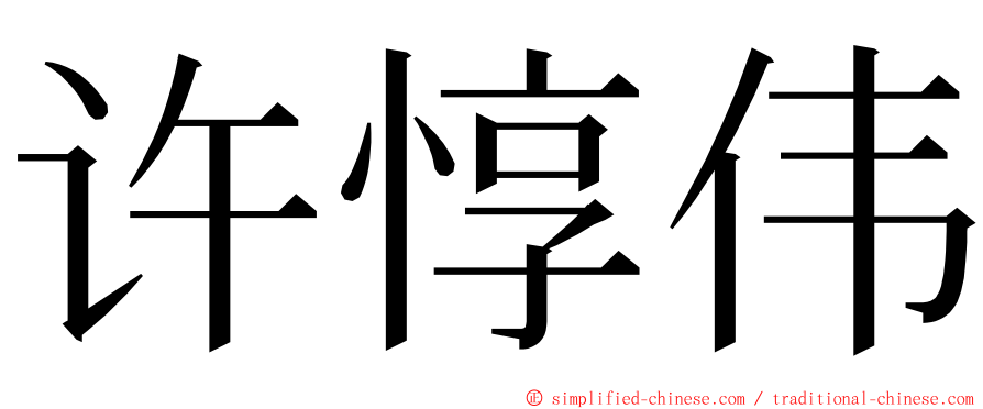 许惇伟 ming font