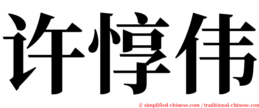 许惇伟 serif font