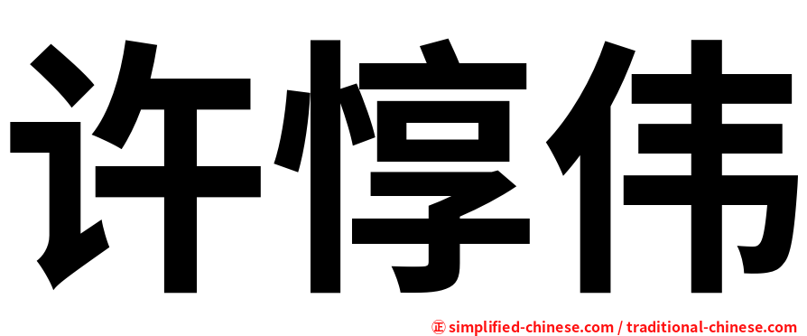 许惇伟