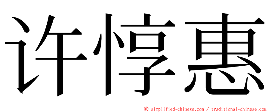 许惇惠 ming font