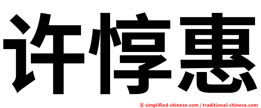 许惇惠