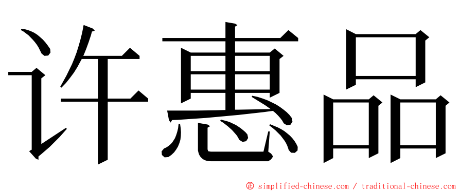 许惠品 ming font