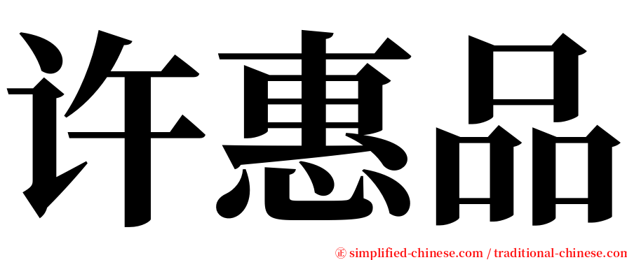 许惠品 serif font