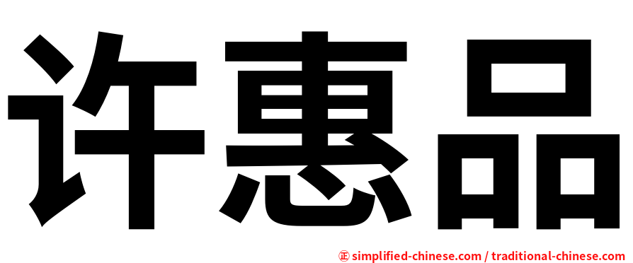 许惠品