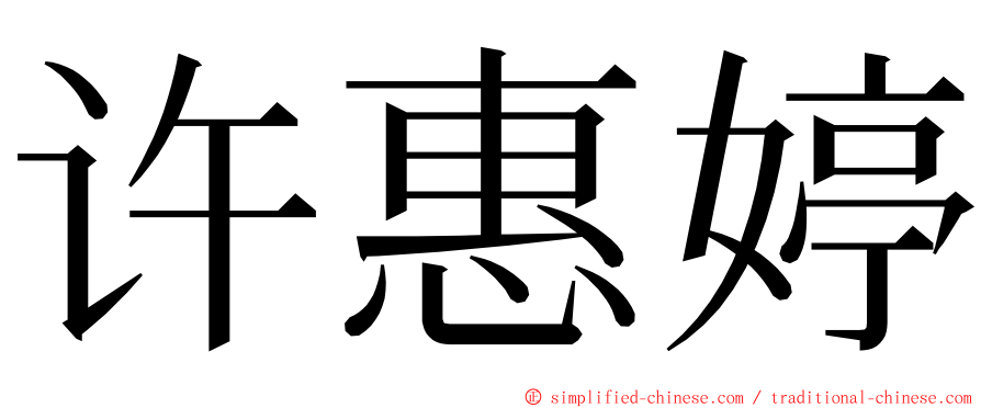 许惠婷 ming font