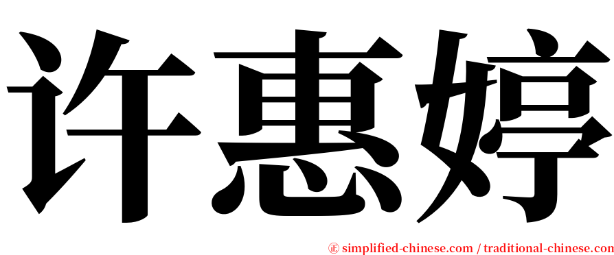 许惠婷 serif font