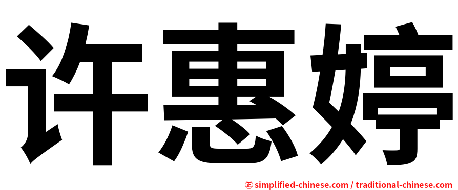 许惠婷