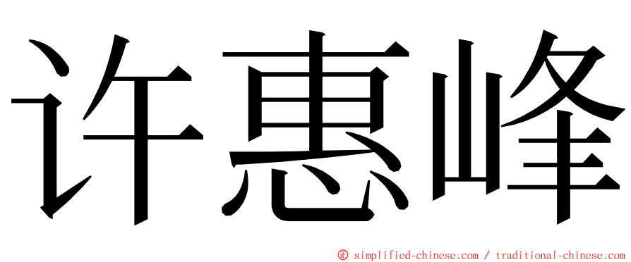 许惠峰 ming font