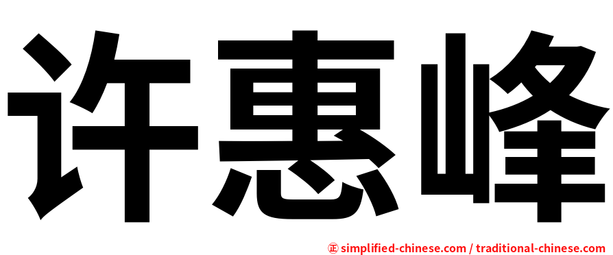 许惠峰