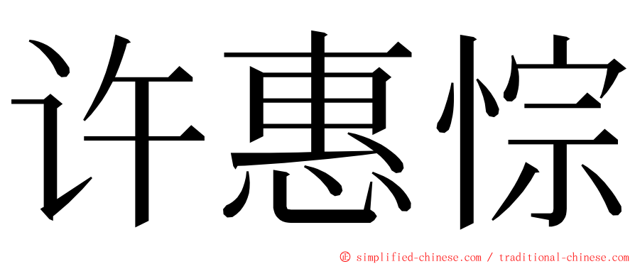 许惠悰 ming font