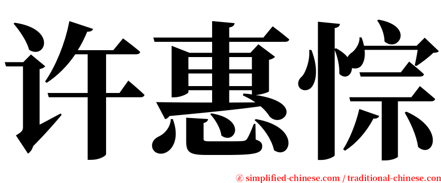 许惠悰 serif font