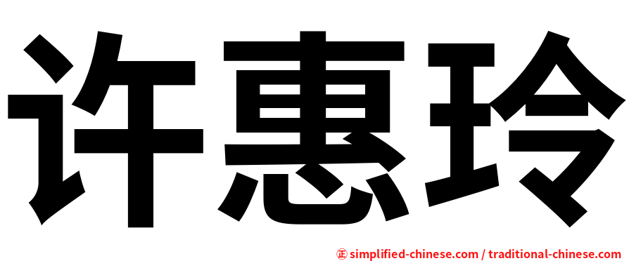 许惠玲