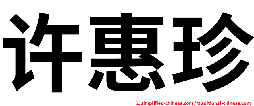 许惠珍