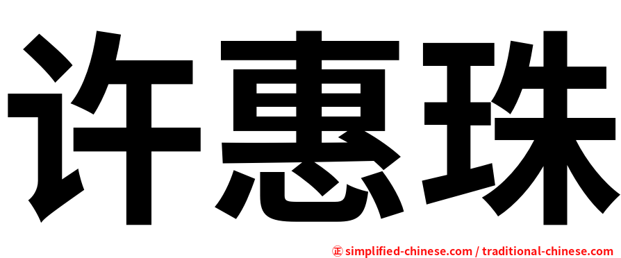 许惠珠