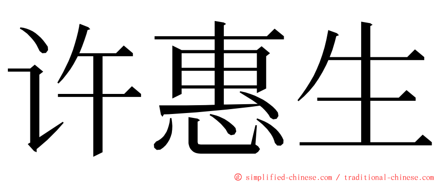 许惠生 ming font