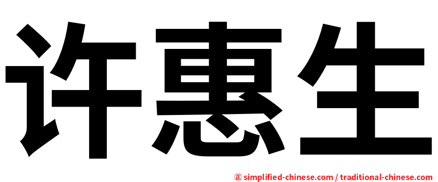 许惠生