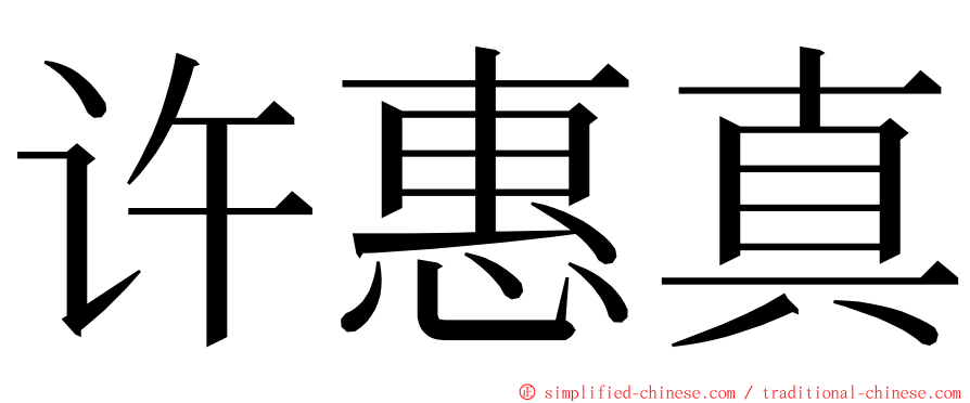 许惠真 ming font