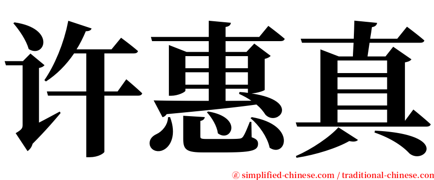 许惠真 serif font
