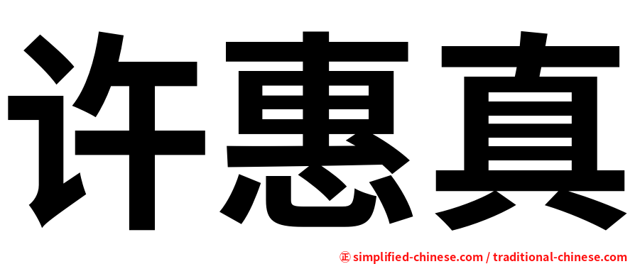 许惠真