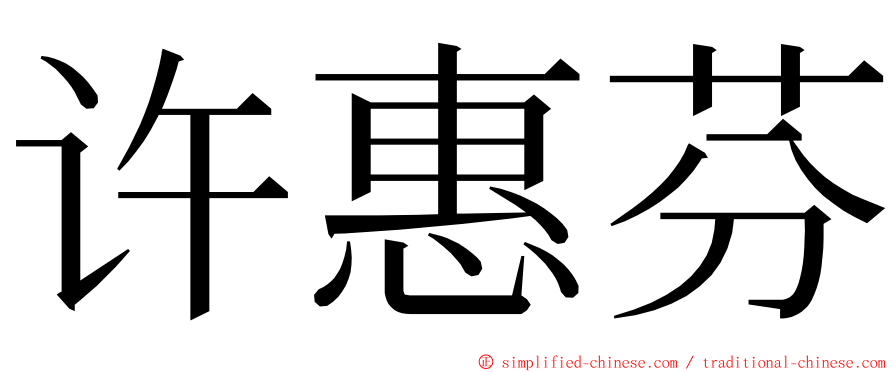 许惠芬 ming font