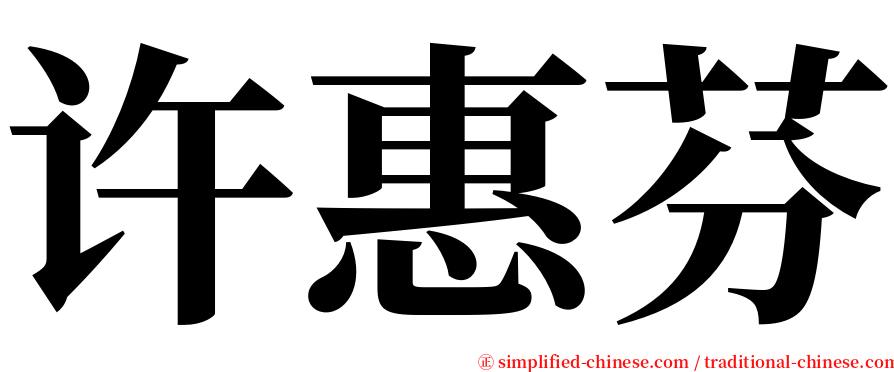 许惠芬 serif font