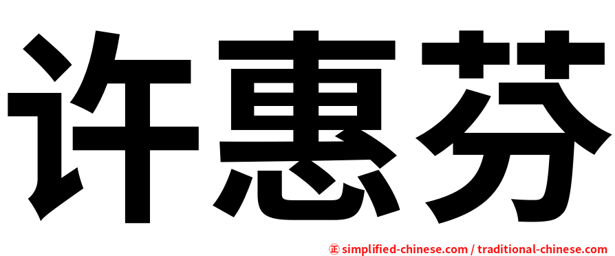 许惠芬