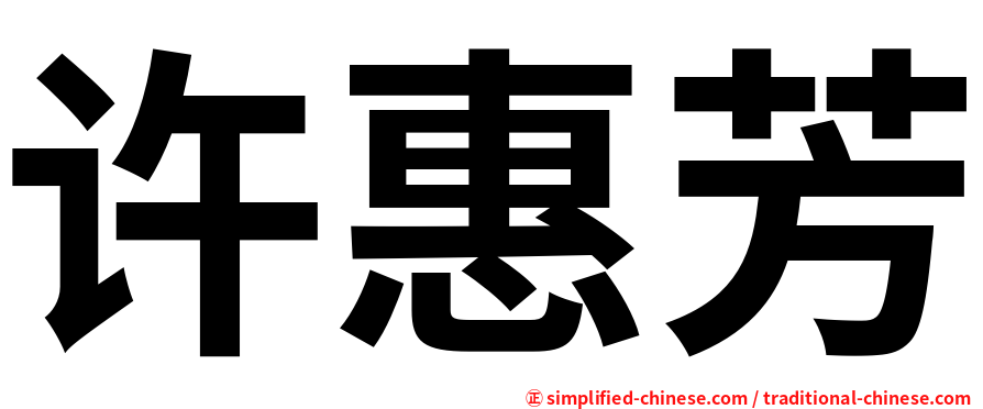 许惠芳