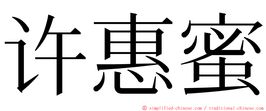 许惠蜜 ming font