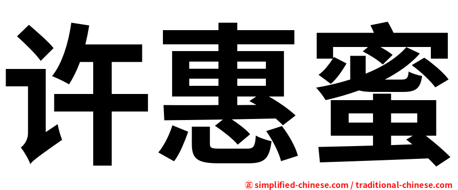 许惠蜜