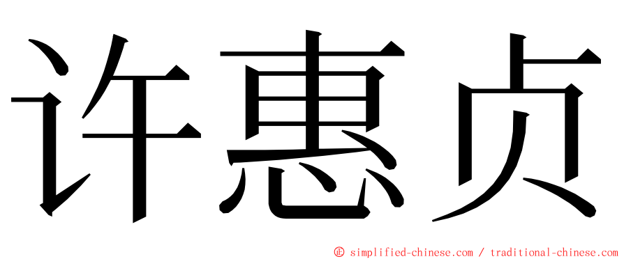 许惠贞 ming font